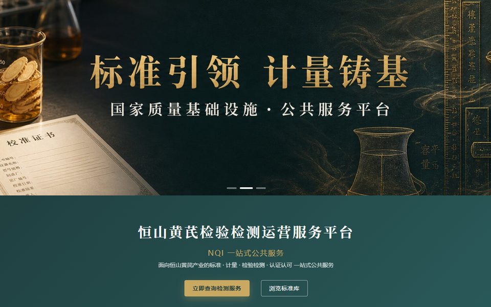 恒山黄芪检验检测运营服务平台首页